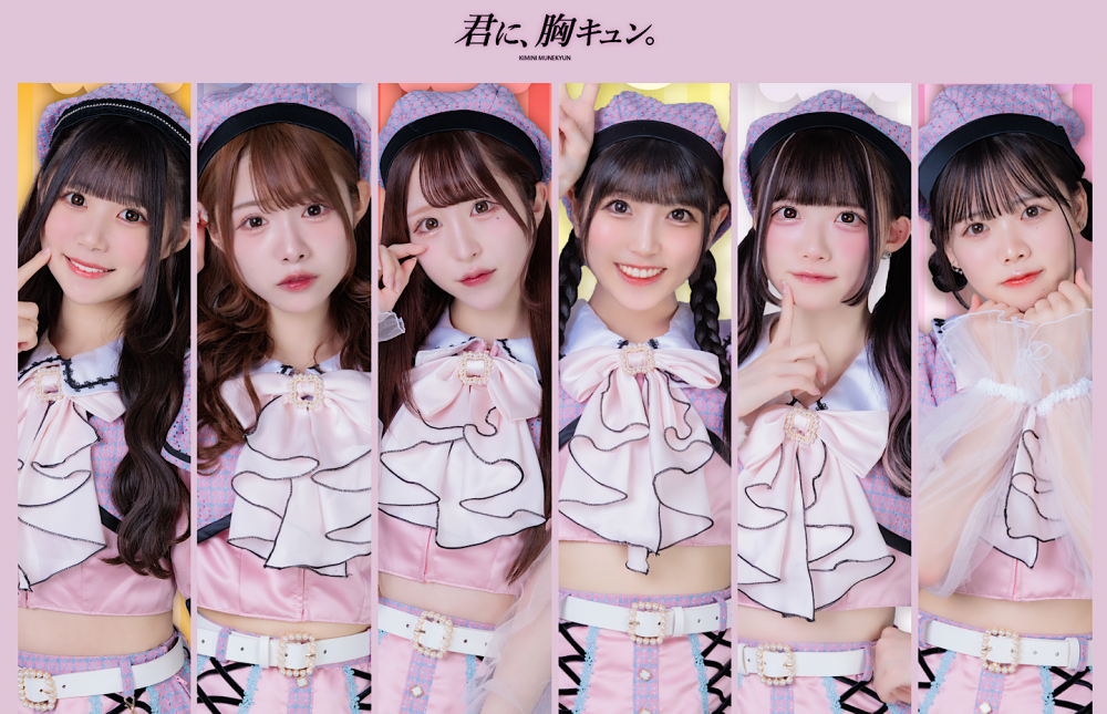 君に、胸キュン。