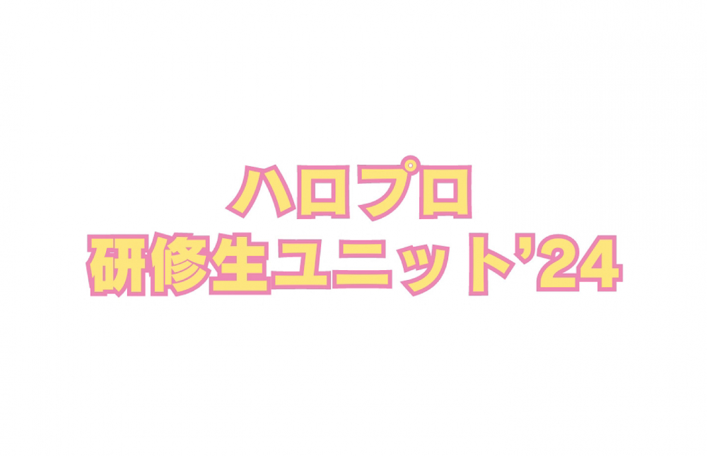ハロプロ研修生ユニット'24